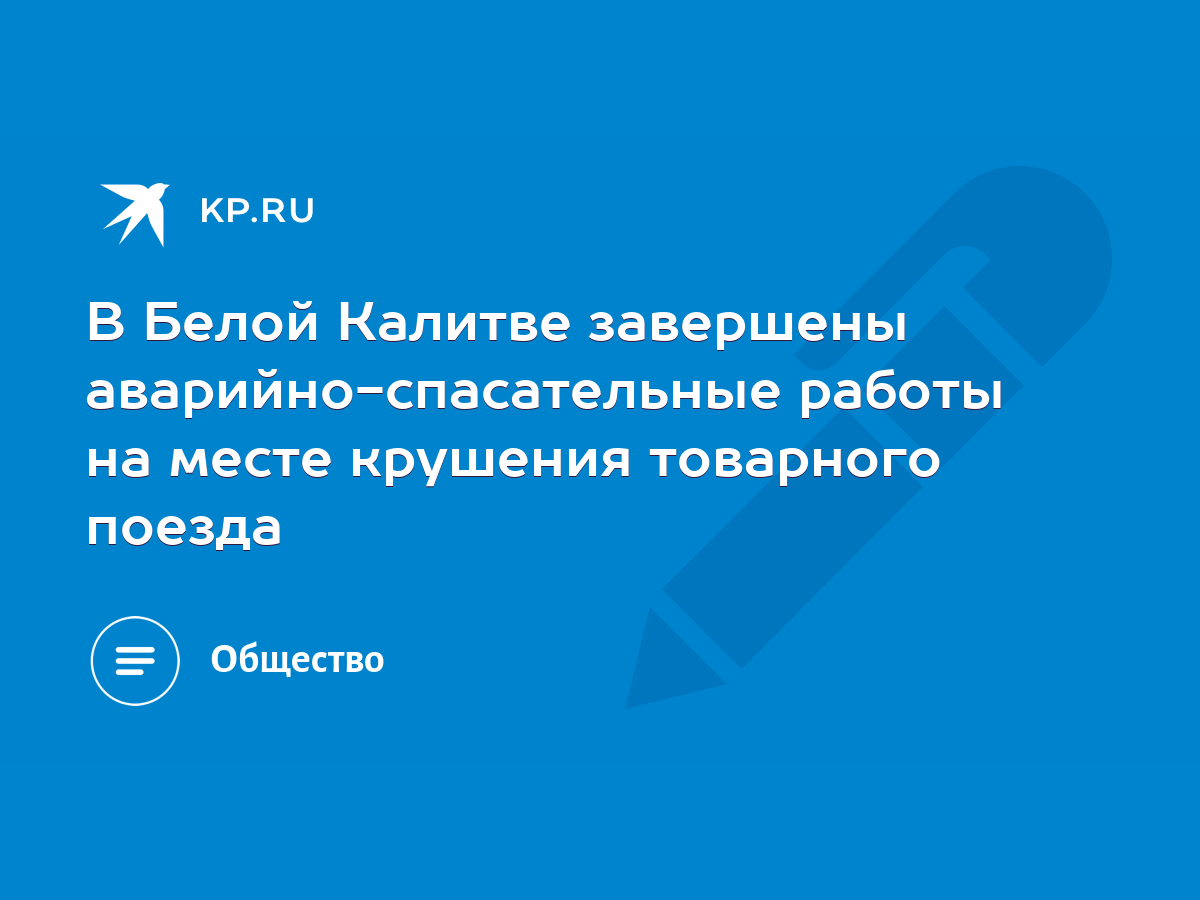 В Белой Калитве завершены аварийно-спасательные работы на месте крушения  товарного поезда - KP.RU