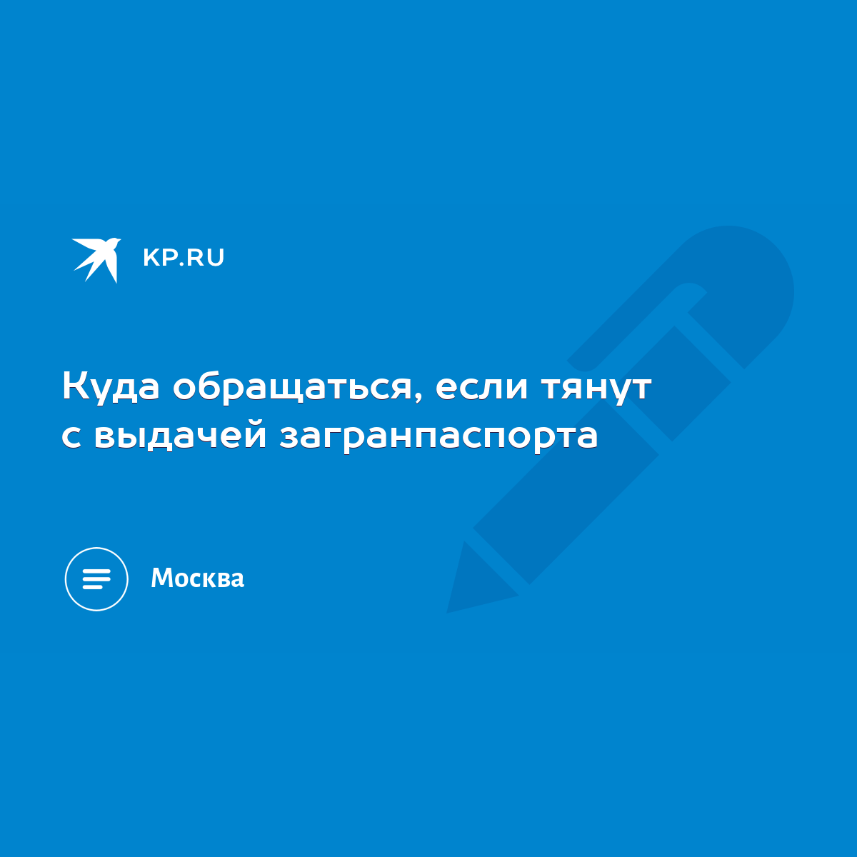 Куда обращаться, если тянут с выдачей загранпаспорта - KP.RU