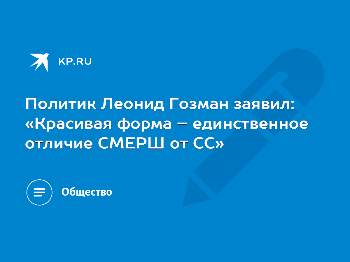 Политик Леонид Гозман заявил: «Красивая форма – единственное отличие СМЕРШ  от СС» - KP.RU