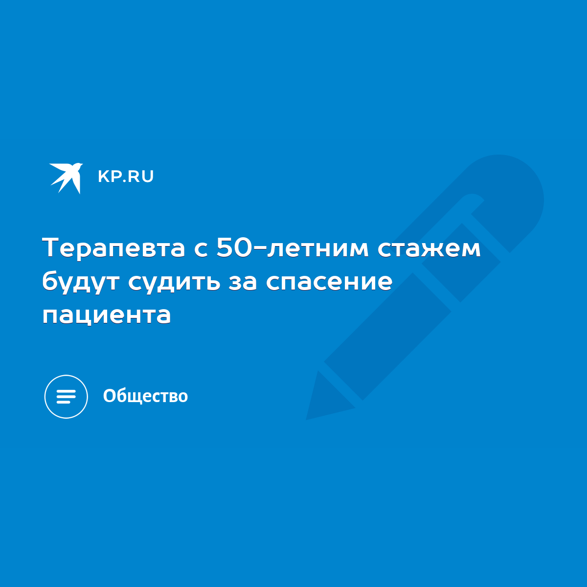 Терапевта с 50-летним стажем будут судить за спасение пациента - KP.RU