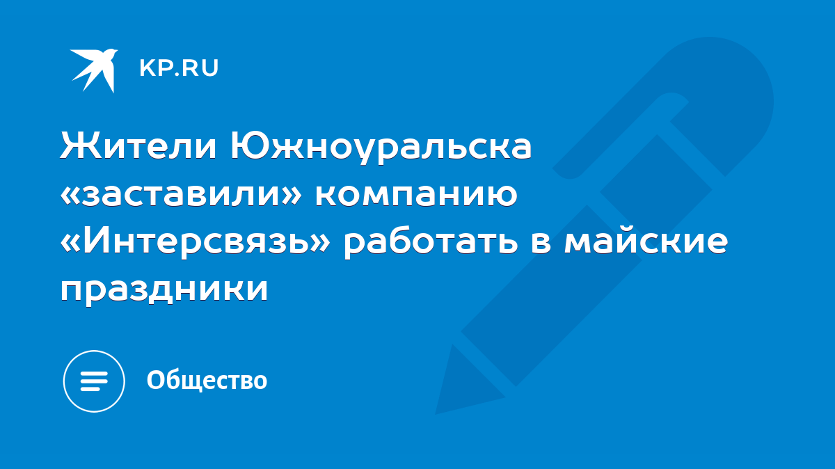 Жители Южноуральска «заставили» компанию «Интерсвязь» работать в майские  праздники - KP.RU