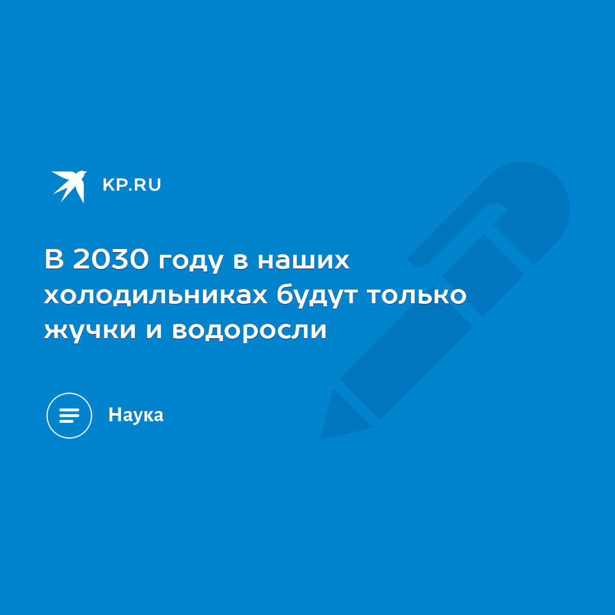 В 2030 году в наших холодильниках будут только жучки и водоросли - KP.RU