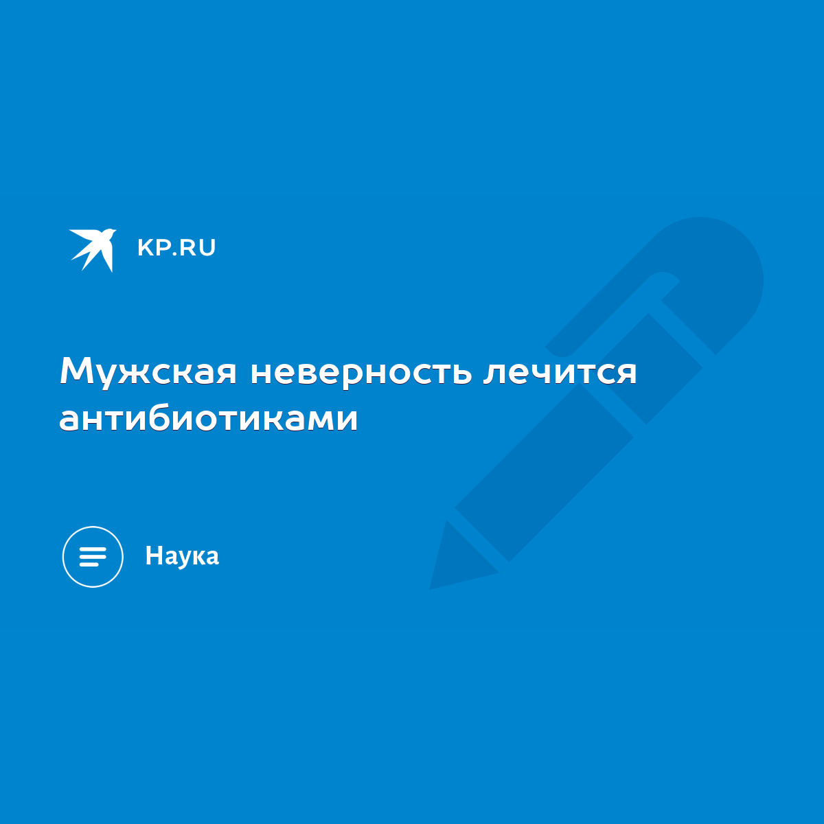 Мужская неверность лечится антибиотиками - KP.RU