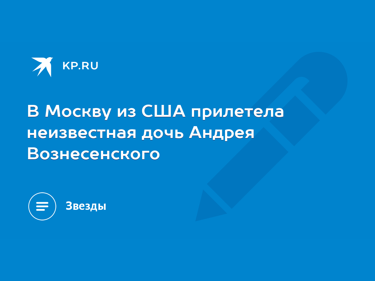 В Москву из США прилетела неизвестная дочь Андрея Вознесенского - KP.RU