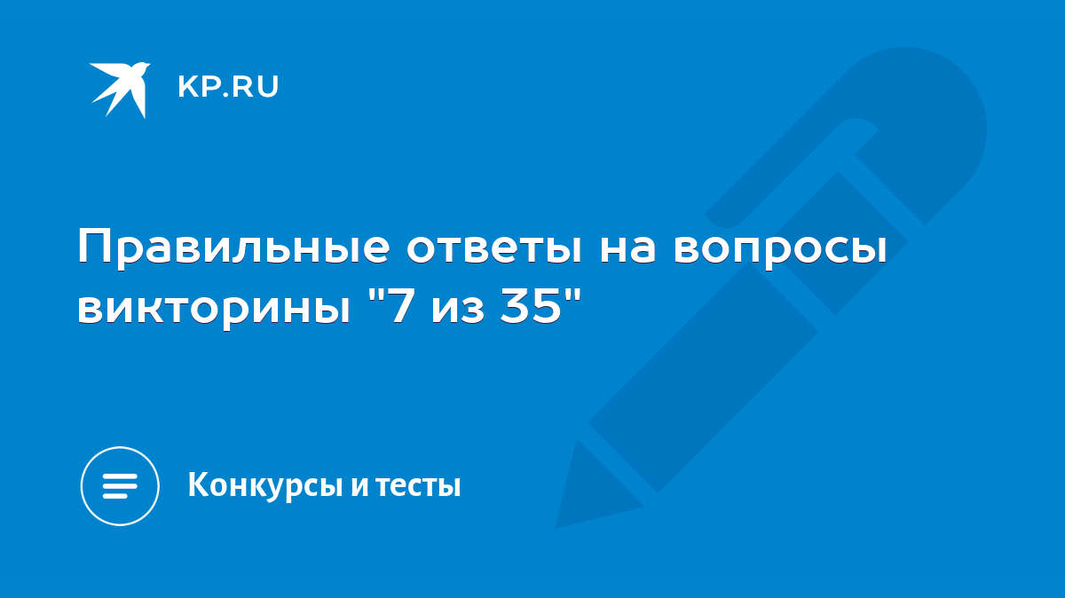 Правильные ответы на вопросы викторины 