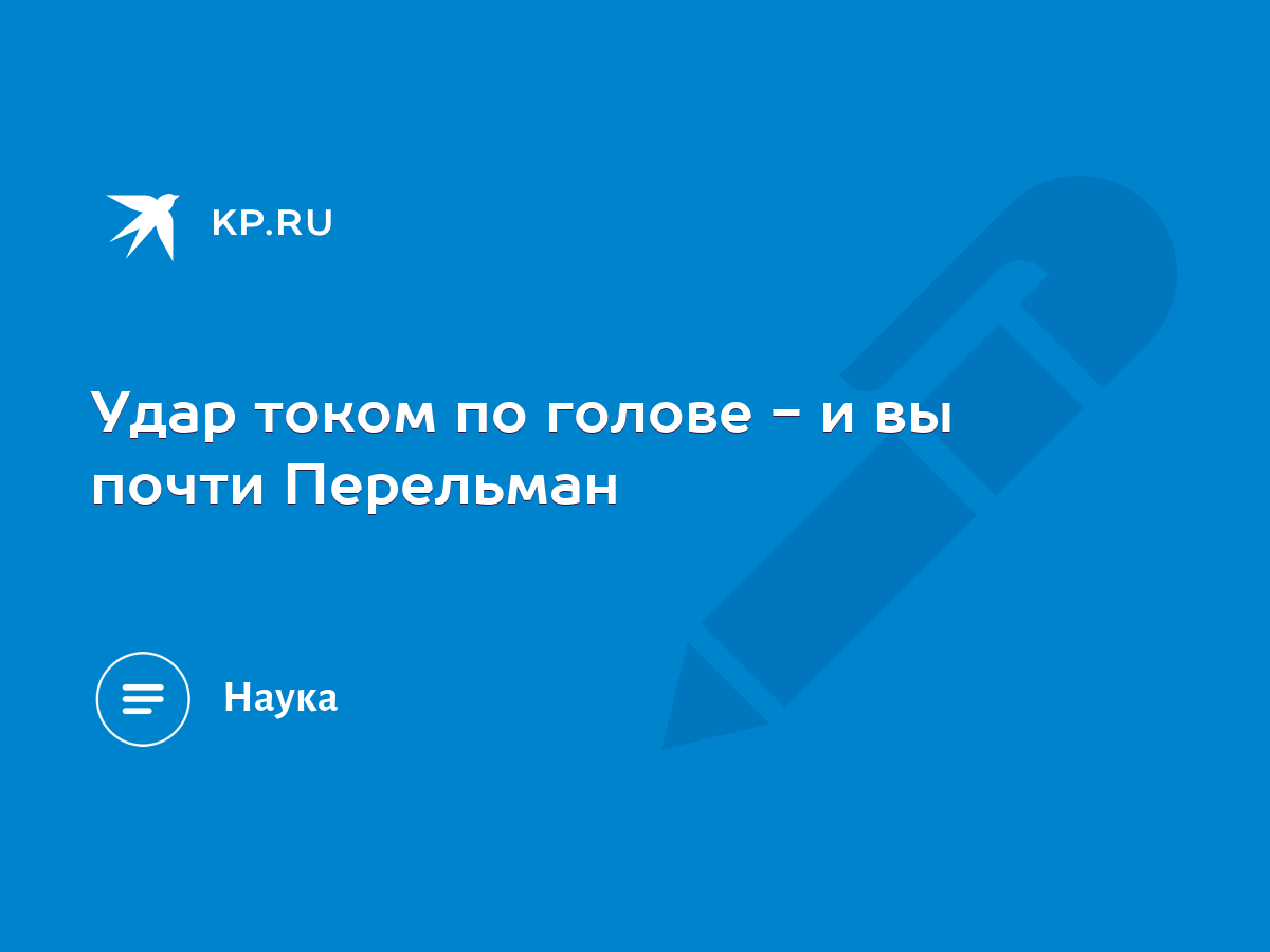 Удар током по голове - и вы почти Перельман - KP.RU