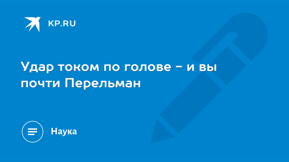 Удар током по голове - и вы почти Перельман - KP.RU