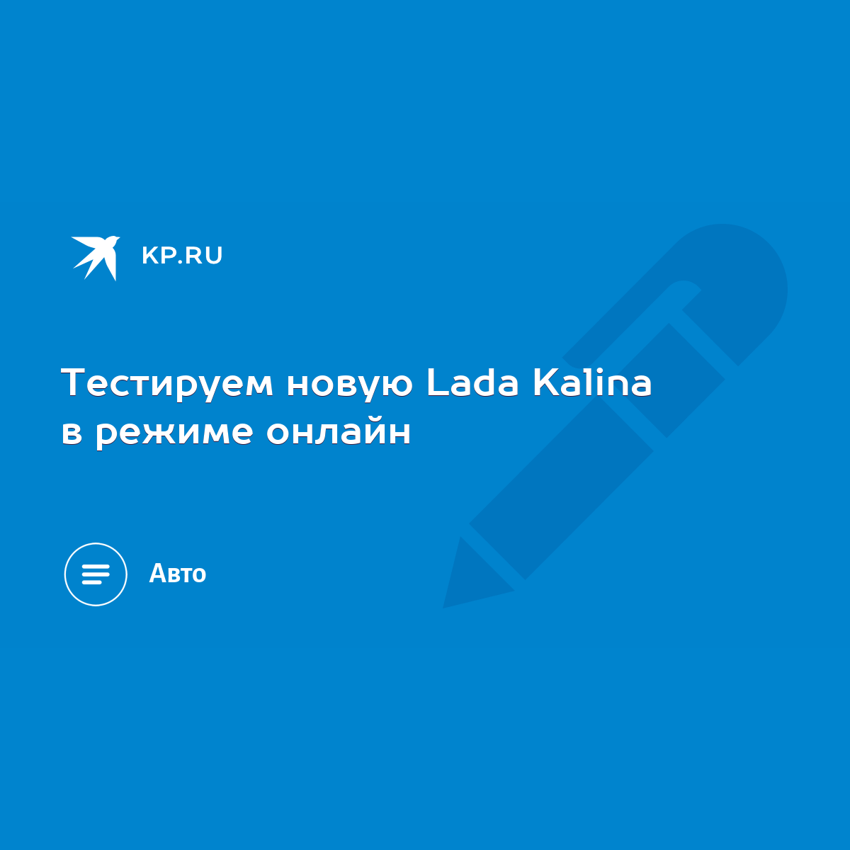 Тестируем новую Lada Kalina в режиме онлайн - KP.RU