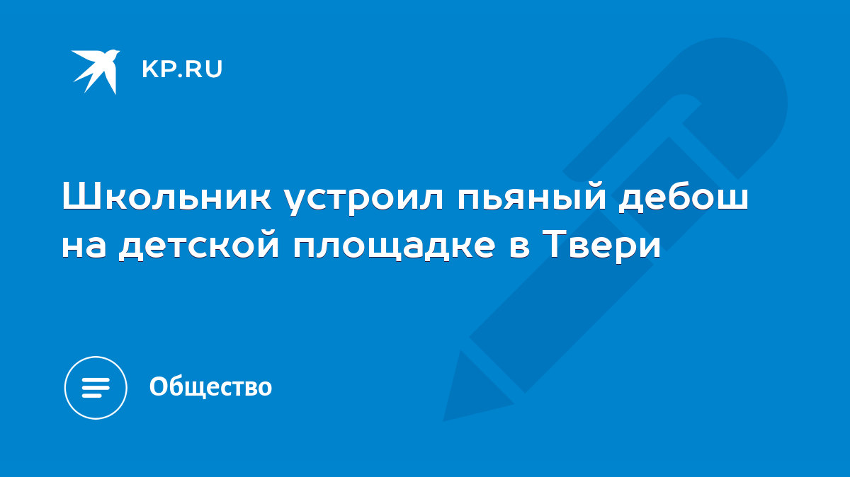 Школьник устроил пьяный дебош на детской площадке в Твери - KP.RU