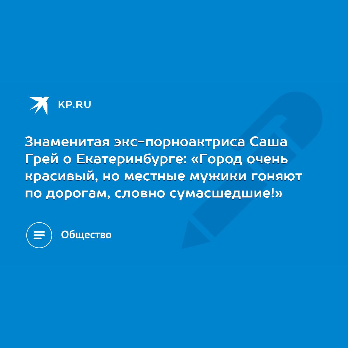 Знаменитая экс-порноактриса Саша Грей о Екатеринбурге: «Город очень  красивый, но местные мужики гоняют по дорогам, словно сумасшедшие!» - KP.RU