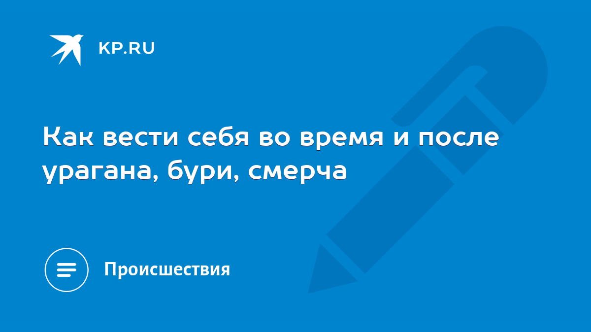 Как вести себя во время и после урагана, бури, смерча - KP.RU