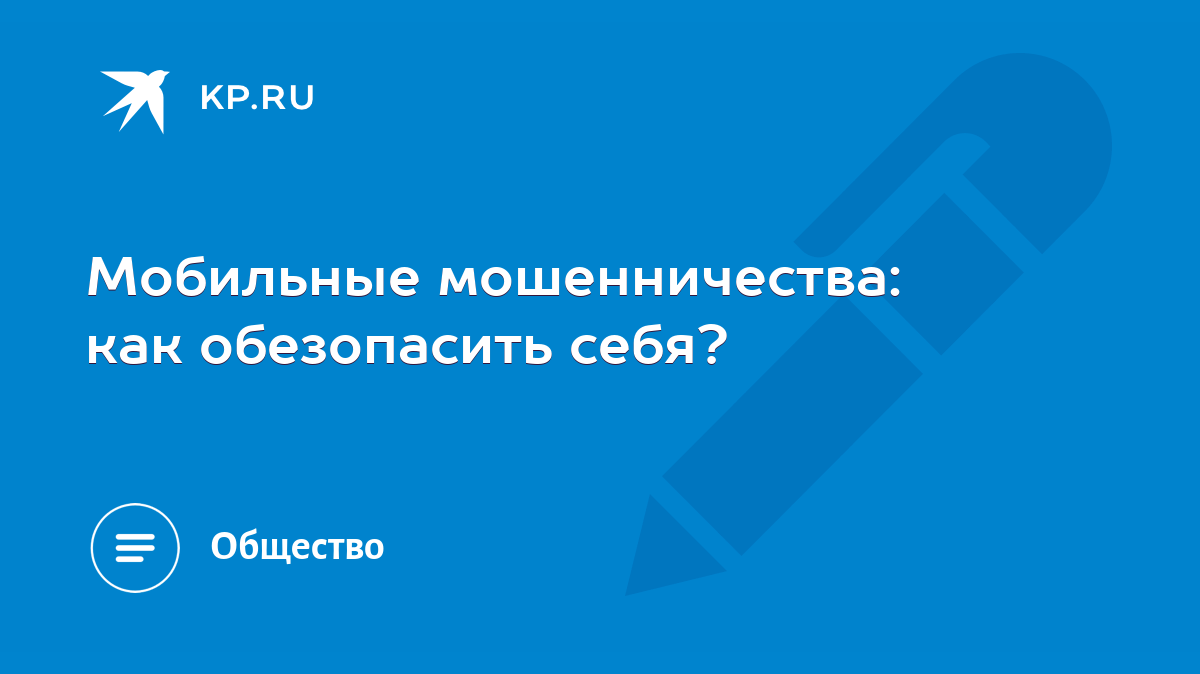 Мобильные мошенничества: как обезопасить себя? - KP.RU