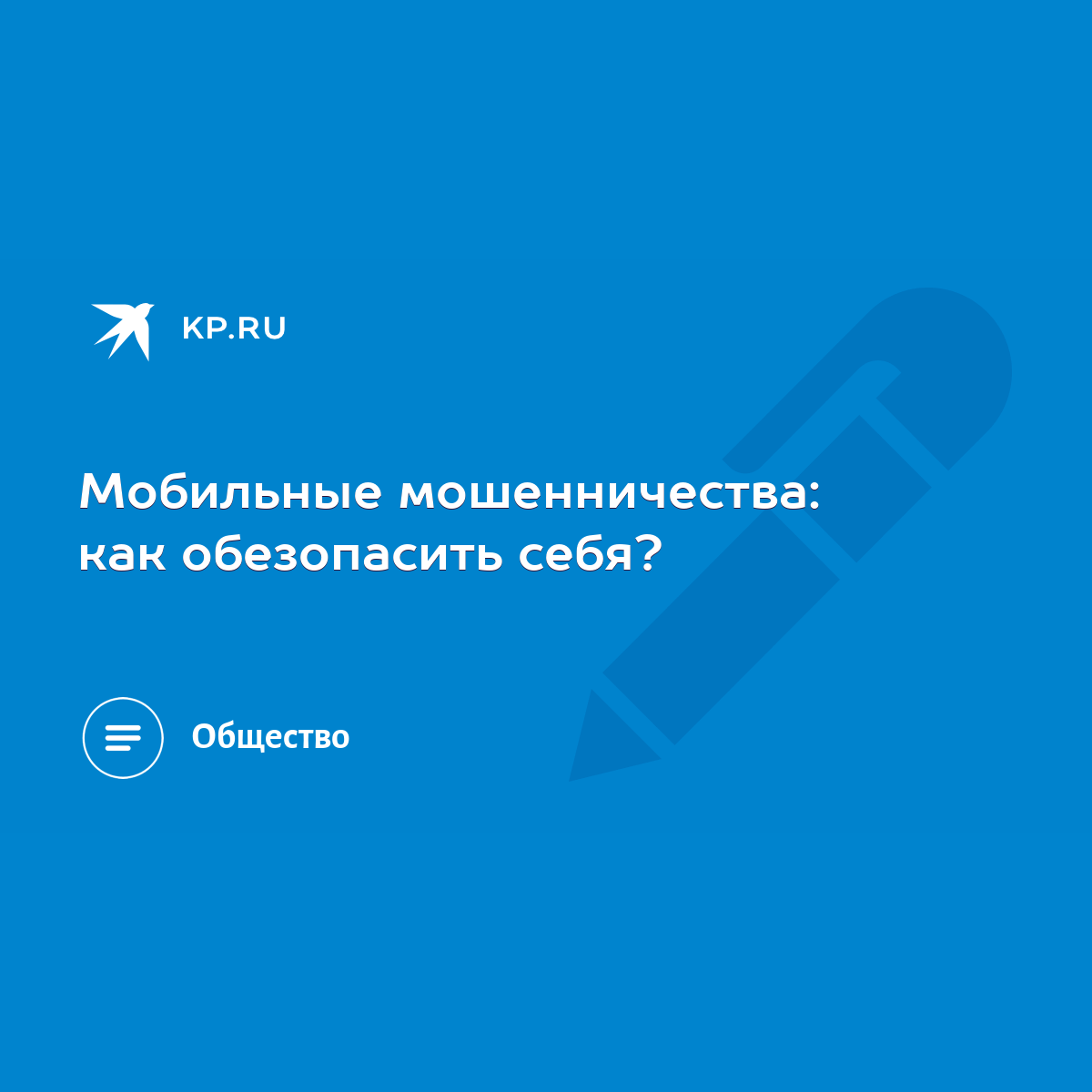 Мобильные мошенничества: как обезопасить себя? - KP.RU