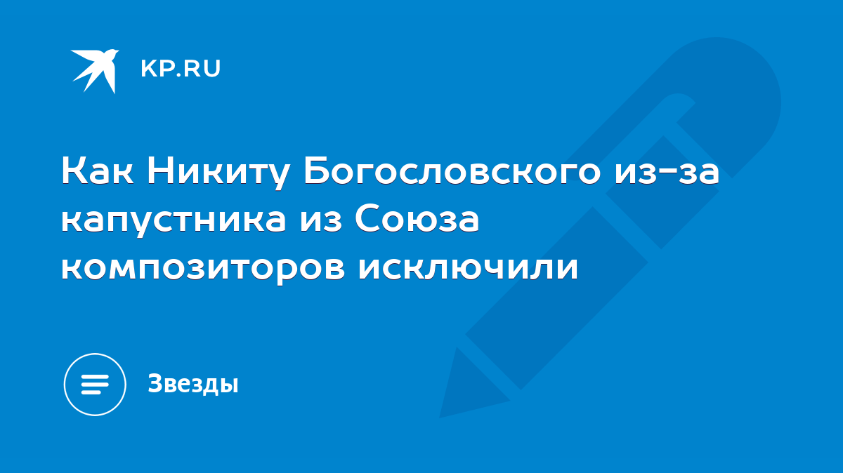 Как Никиту Богословского из-за капустника из Союза композиторов исключили -  KP.RU