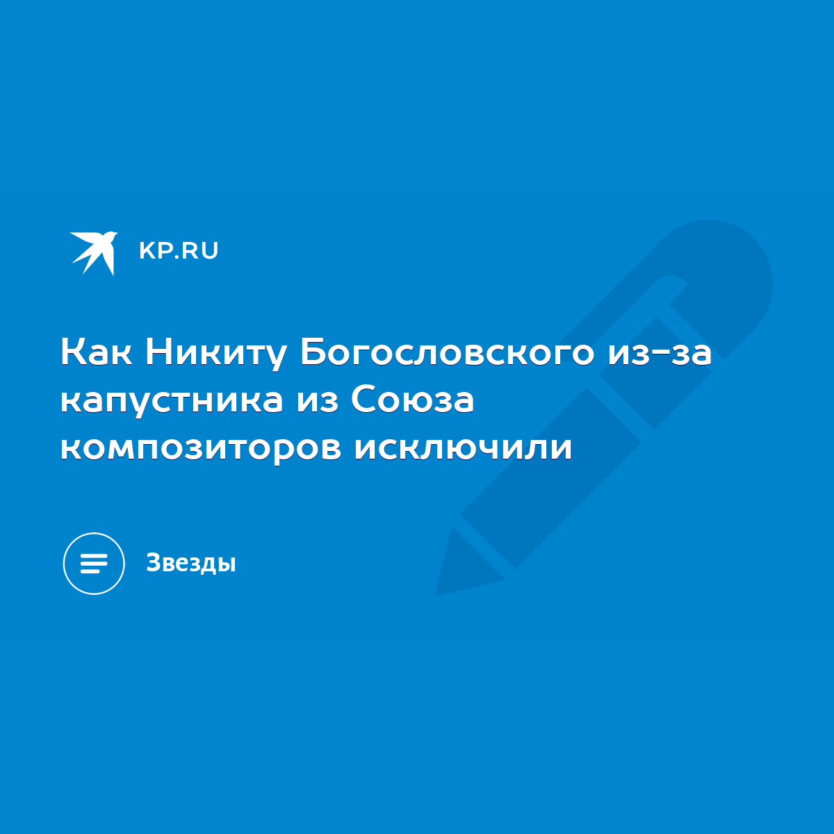 Как Никиту Богословского из-за капустника из Союза композиторов исключили -  KP.RU