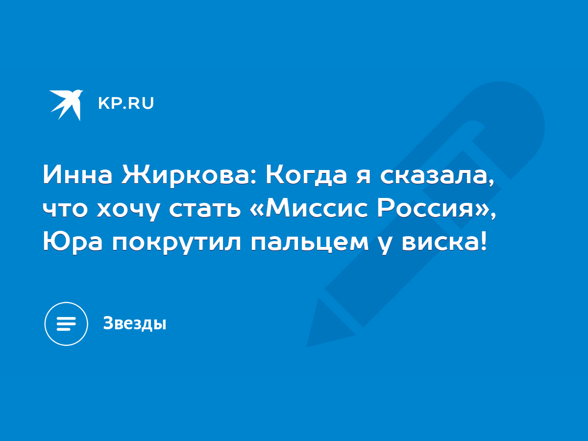 Инна Жиркова: Когда я сказала, что хочу стать «Миссис Россия», Юра покрутил  пальцем у виска! - KP.RU