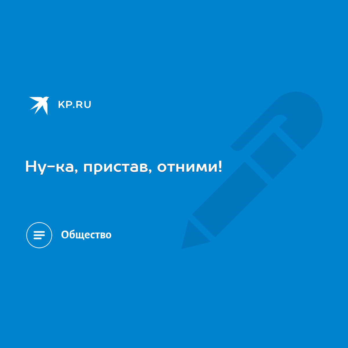 Ну-ка, пристав, отними! - KP.RU