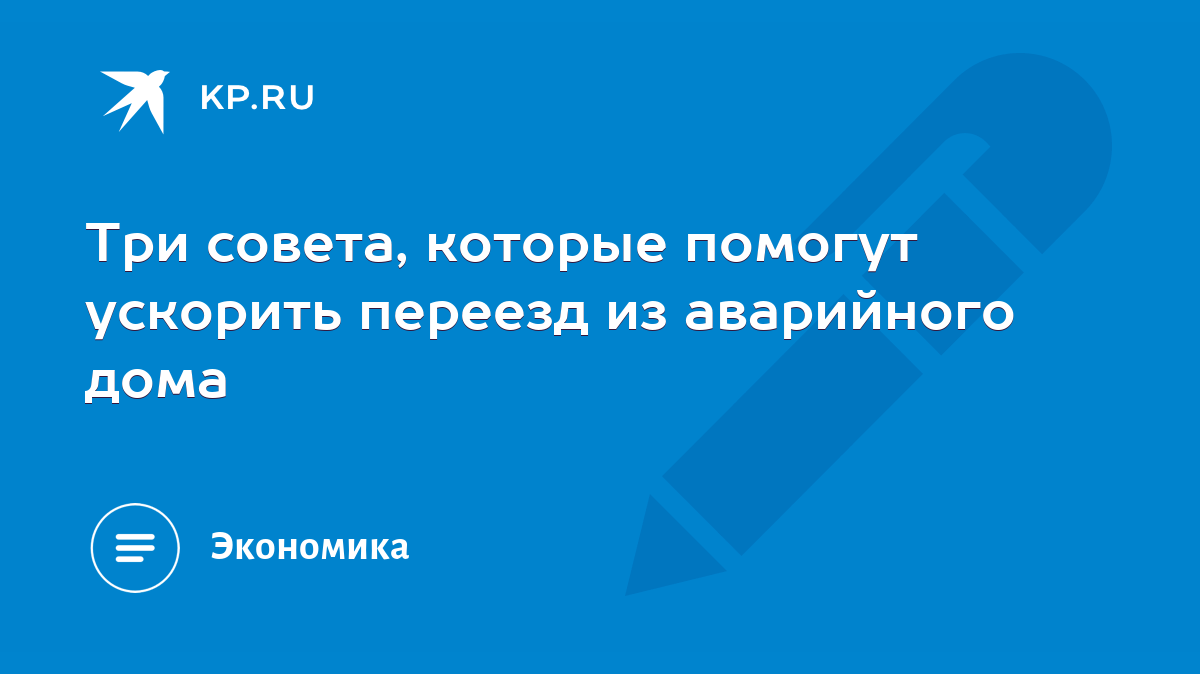 Три совета, которые помогут ускорить переезд из аварийного дома - KP.RU