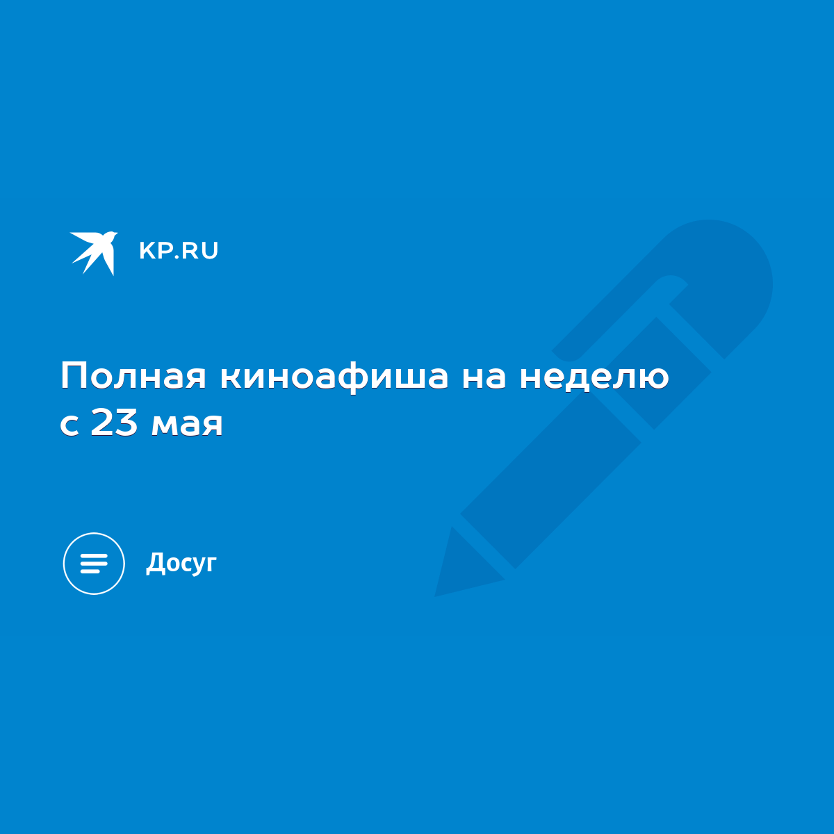 Полная киноафиша на неделю с 23 мая - KP.RU