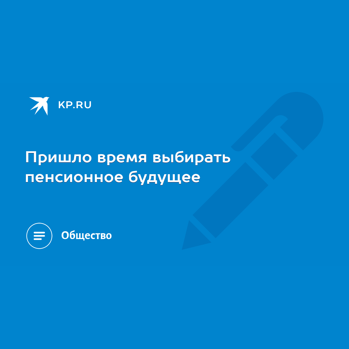 Пришло время выбирать пенсионное будущее - KP.RU