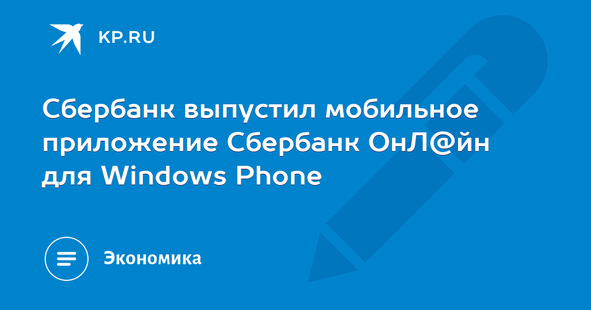 Сбербанк выпустила приложение. Сбербанк выпустила приложение