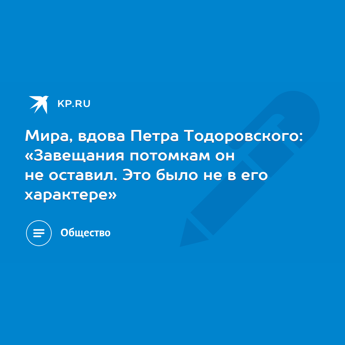 Мира, вдова Петра Тодоровского: «Завещания потомкам он не оставил. Это было  не в его характере» - KP.RU