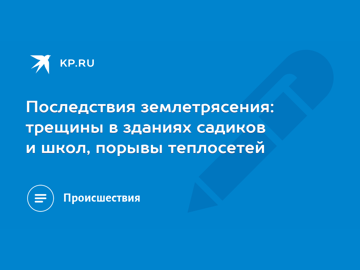 Последствия землетрясения: трещины в зданиях садиков и школ, порывы  теплосетей - KP.RU