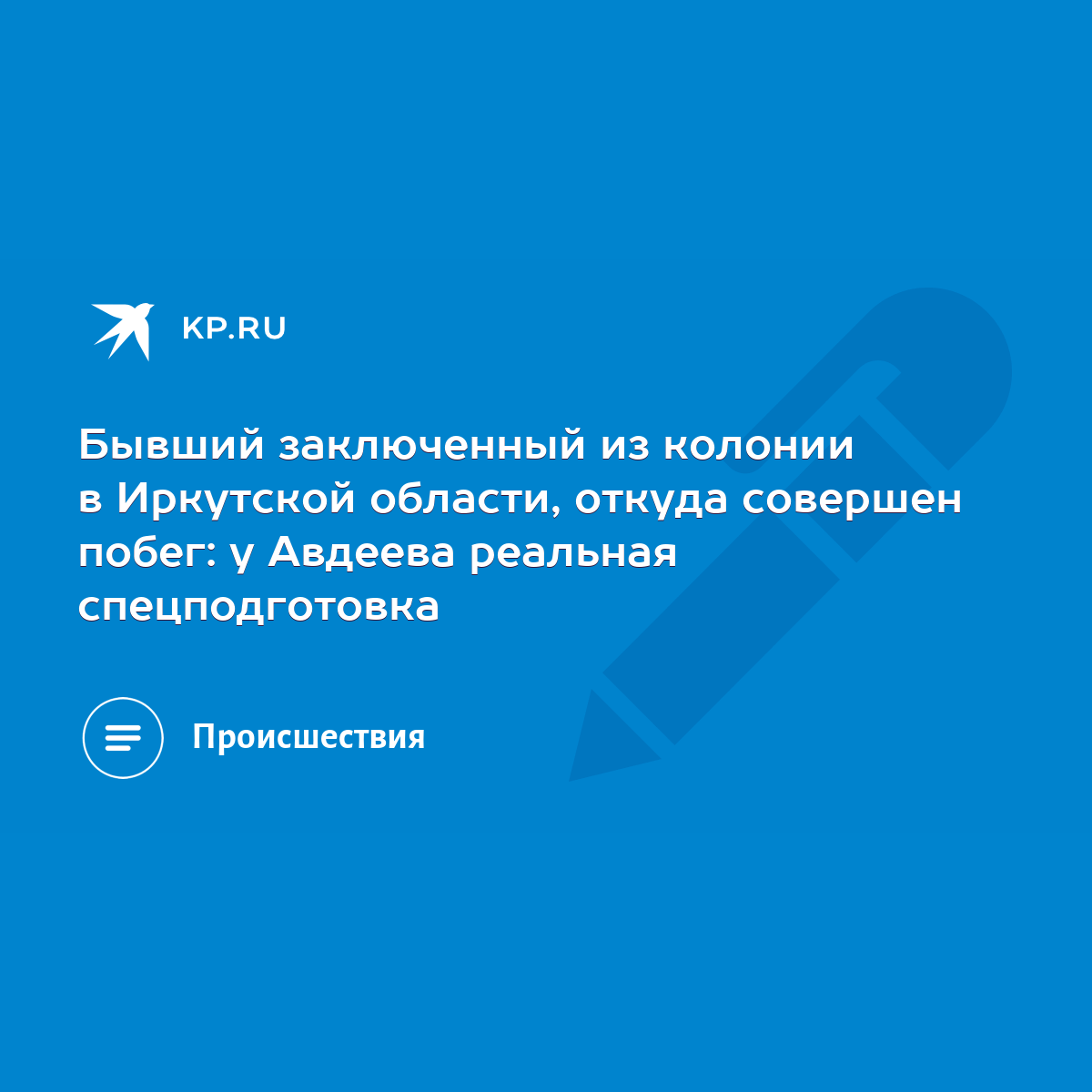 Бывший заключенный из колонии в Иркутской области, откуда совершен побег: у  Авдеева реальная спецподготовка - KP.RU