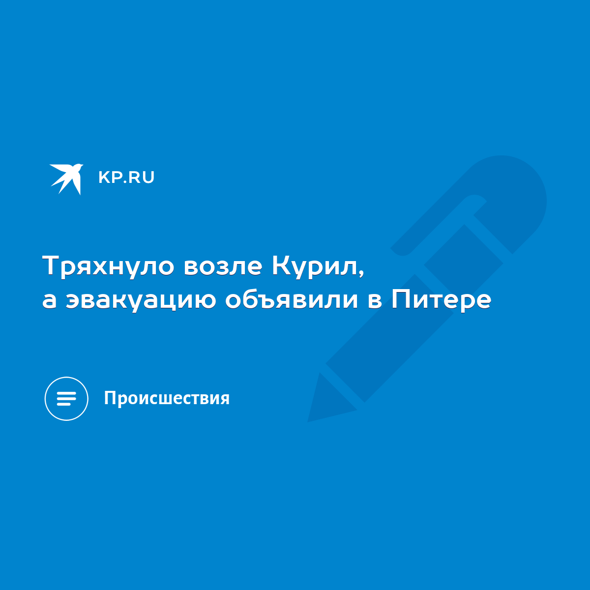 Тряхнуло возле Курил, а эвакуацию объявили в Питере - KP.RU