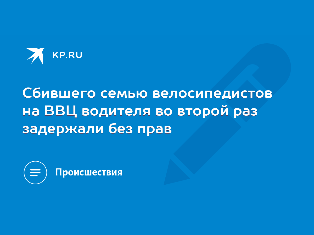 Cбившего семью велосипедистов на ВВЦ водителя во второй раз задержали без  прав - KP.RU