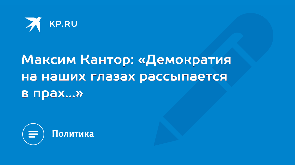 Максим Кантор: «Демократия на наших глазах рассыпается в прах...» - KP.RU