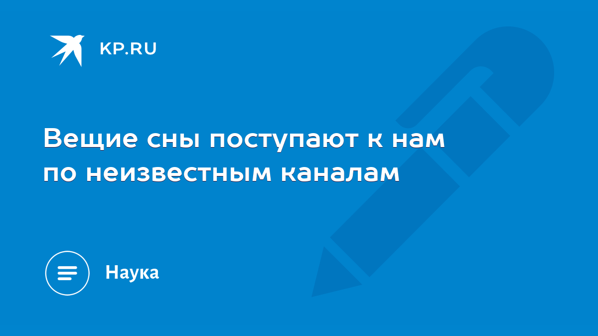 Вещие сны поступают к нам по неизвестным каналам - KP.RU