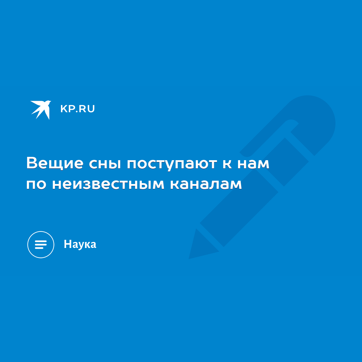 Вещие сны поступают к нам по неизвестным каналам - KP.RU