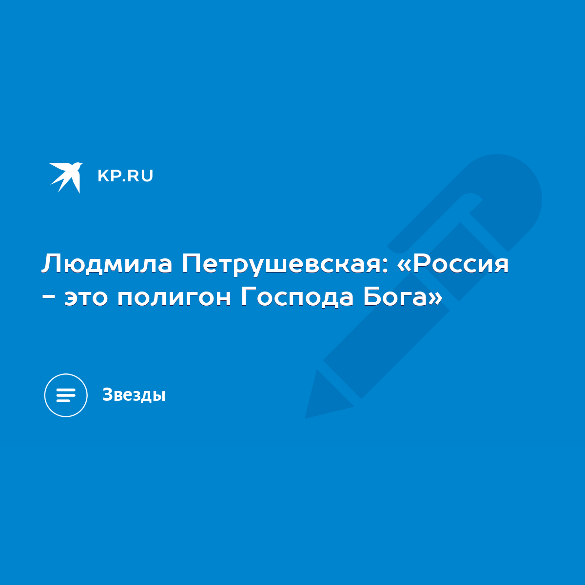 Людмила Петрушевская: «Россия - это полигон Господа Бога» - KP.RU