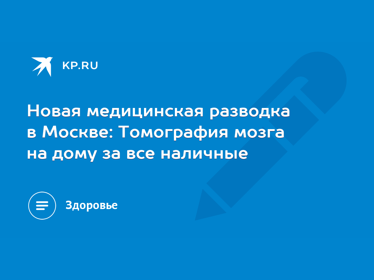 Новая медицинская разводка в Москве: Томография мозга на дому за все  наличные - KP.RU