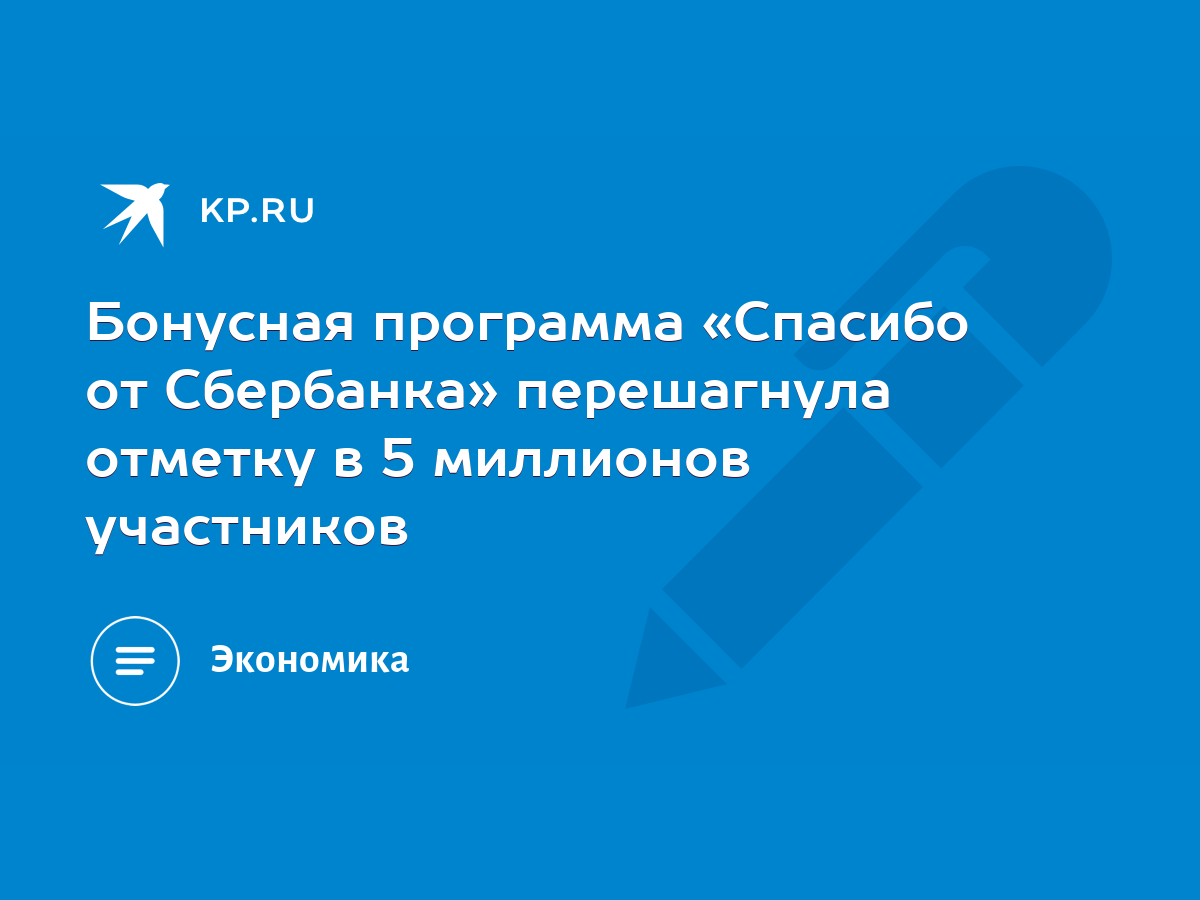 Бонусная программа «Спасибо от Сбербанка» перешагнула отметку в 5 миллионов  участников - KP.RU