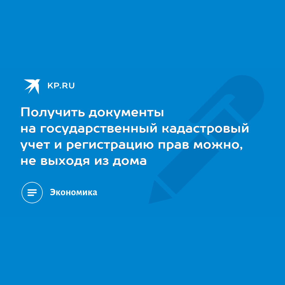 Получить документы на государственный кадастровый учет и регистрацию прав  можно, не выходя из дома - KP.RU