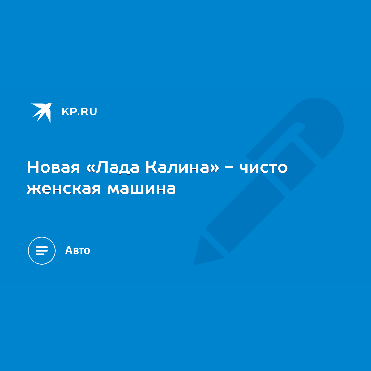 Новая «Лада Калина» - чисто женская машина - KP.RU