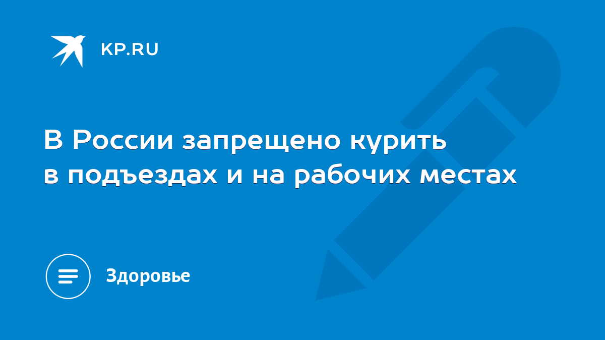 В России запрещено курить в подъездах и на рабочих местах - KP.RU