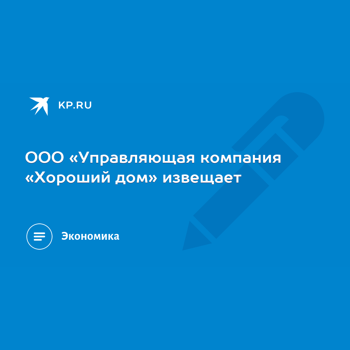 ООО «Управляющая компания «Хороший дом» извещает - KP.RU