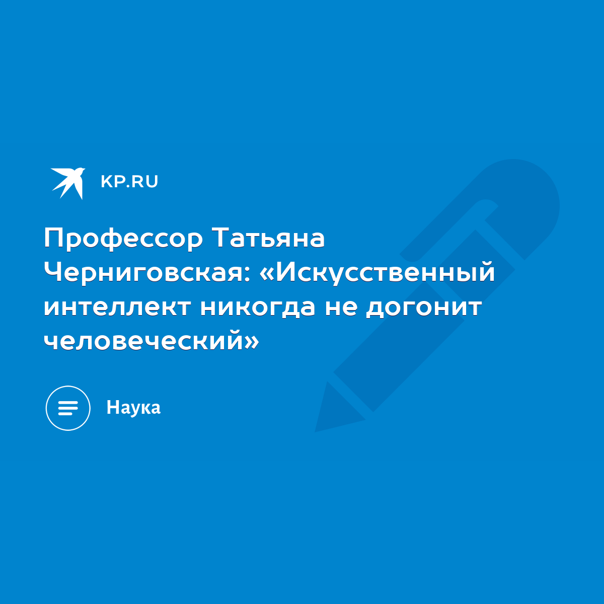 Профессор Татьяна Черниговская: «Искусственный интеллект никогда не догонит  человеческий» - KP.RU