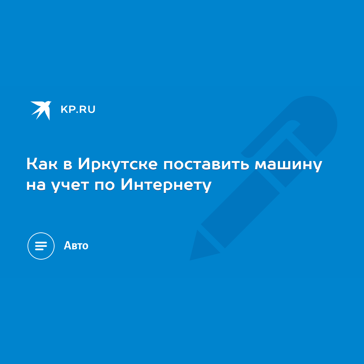 Как в Иркутске поставить машину на учет по Интернету - KP.RU