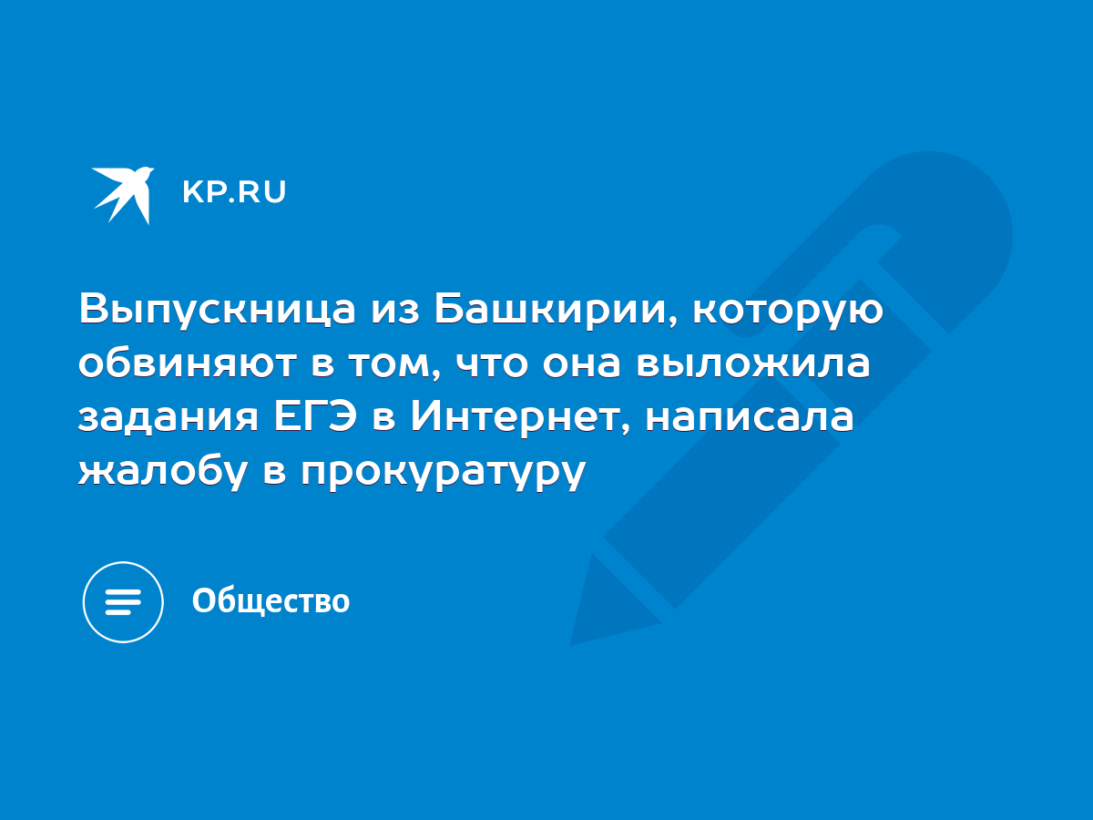 Выпускница из Башкирии, которую обвиняют в том, что она выложила задания ЕГЭ  в Интернет, написала жалобу в прокуратуру - KP.RU