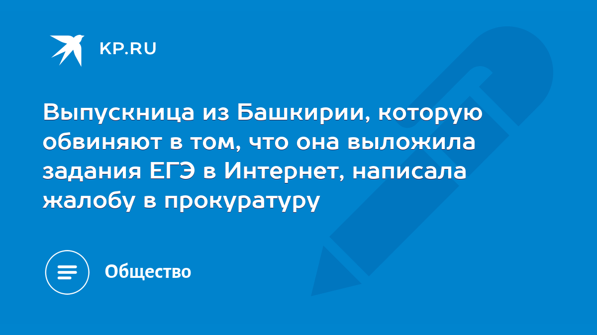 Выпускница из Башкирии, которую обвиняют в том, что она выложила задания ЕГЭ  в Интернет, написала жалобу в прокуратуру - KP.RU