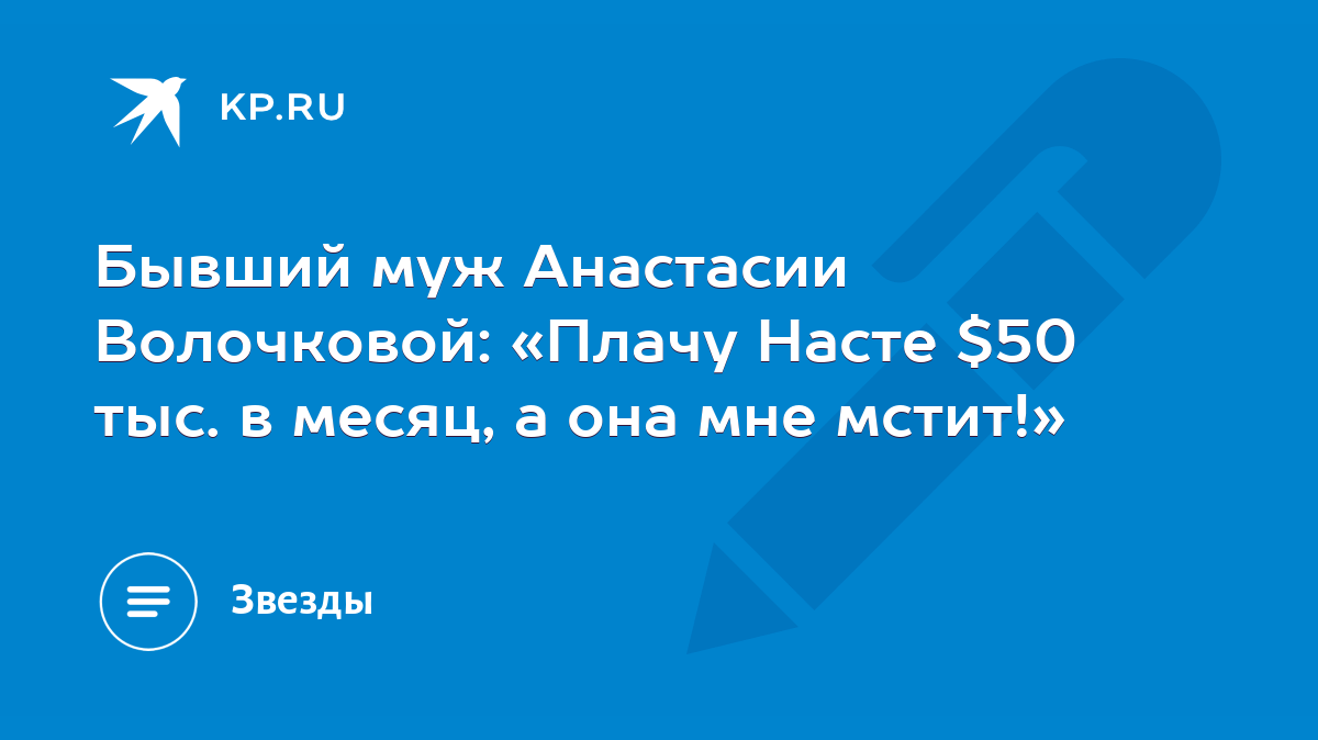 Бывший муж Анастасии Волочковой: «Плачу Насте $50 тыс. в месяц, а она мне  мстит!» - KP.RU