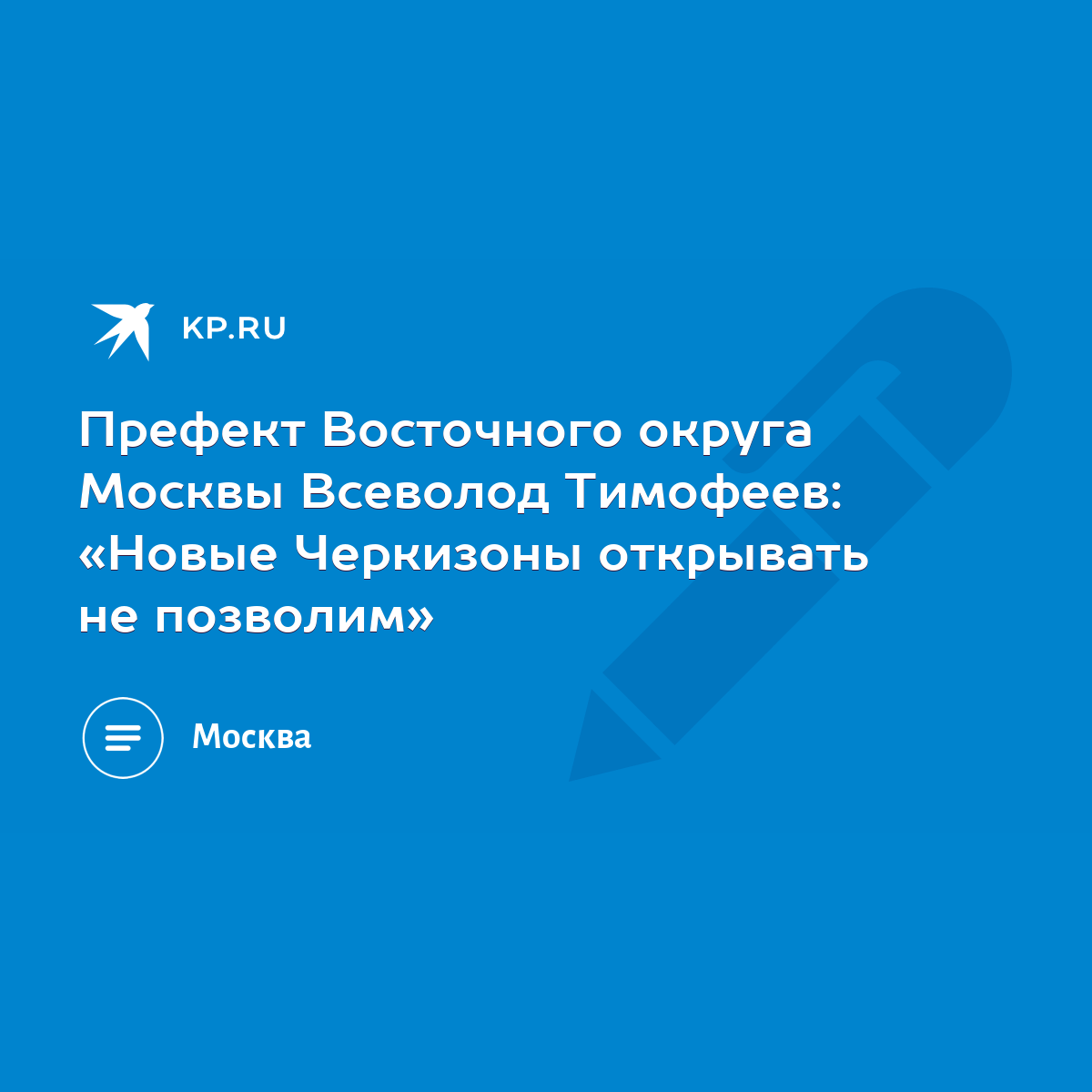 Префект Восточного округа Москвы Всеволод Тимофеев: «Новые Черкизоны  открывать не позволим» - KP.RU