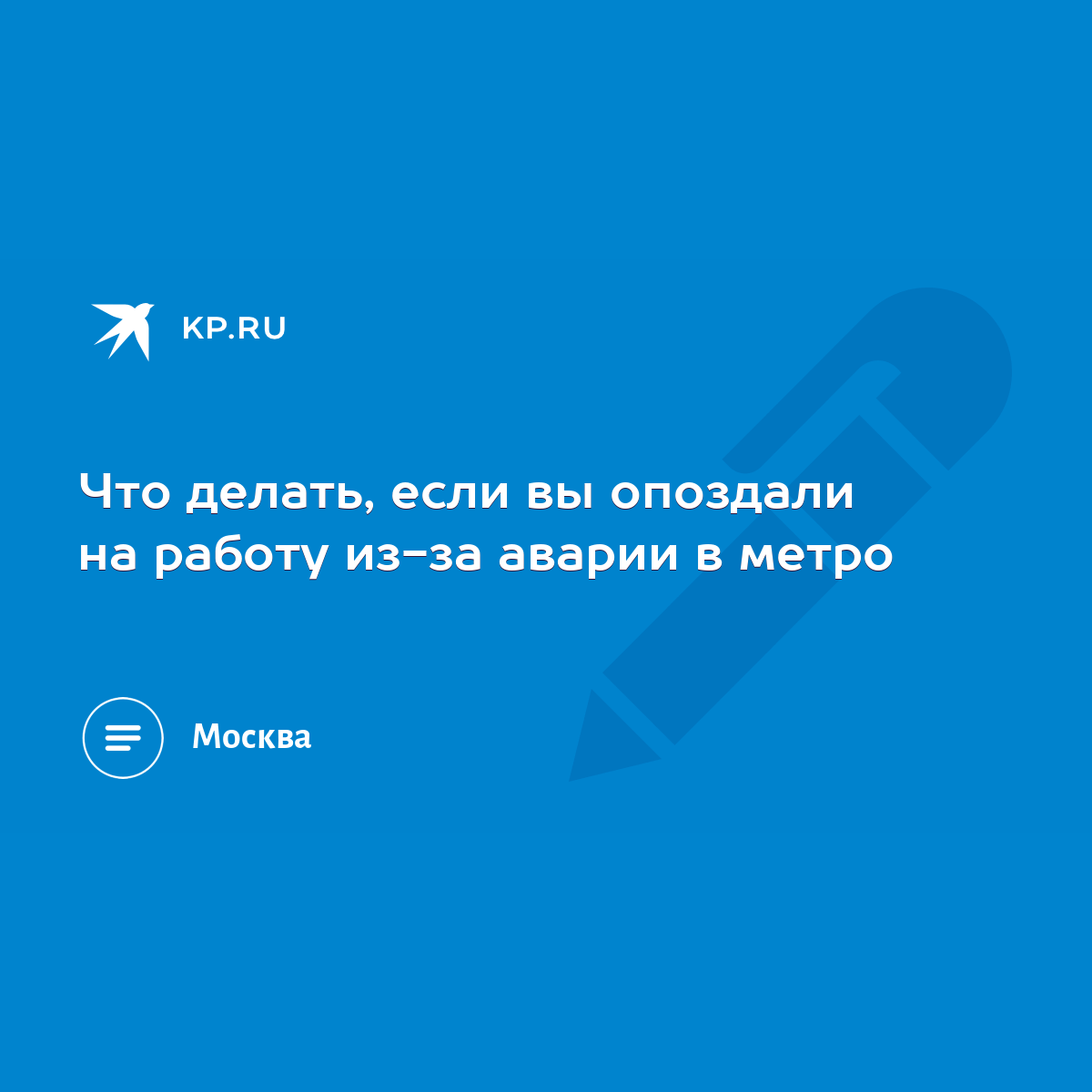 Что делать, если вы опоздали на работу из-за аварии в метро - KP.RU