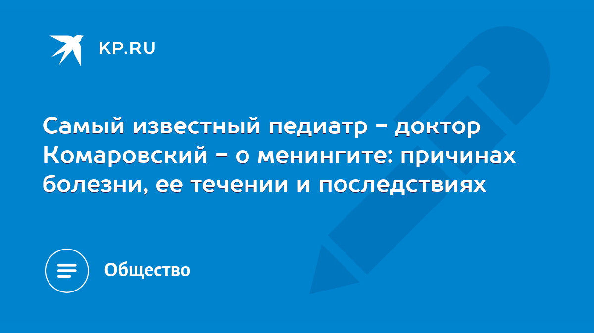 Самый известный педиатр - доктор Комаровский - о менингите: причинах  болезни, ее течении и последствиях - KP.RU