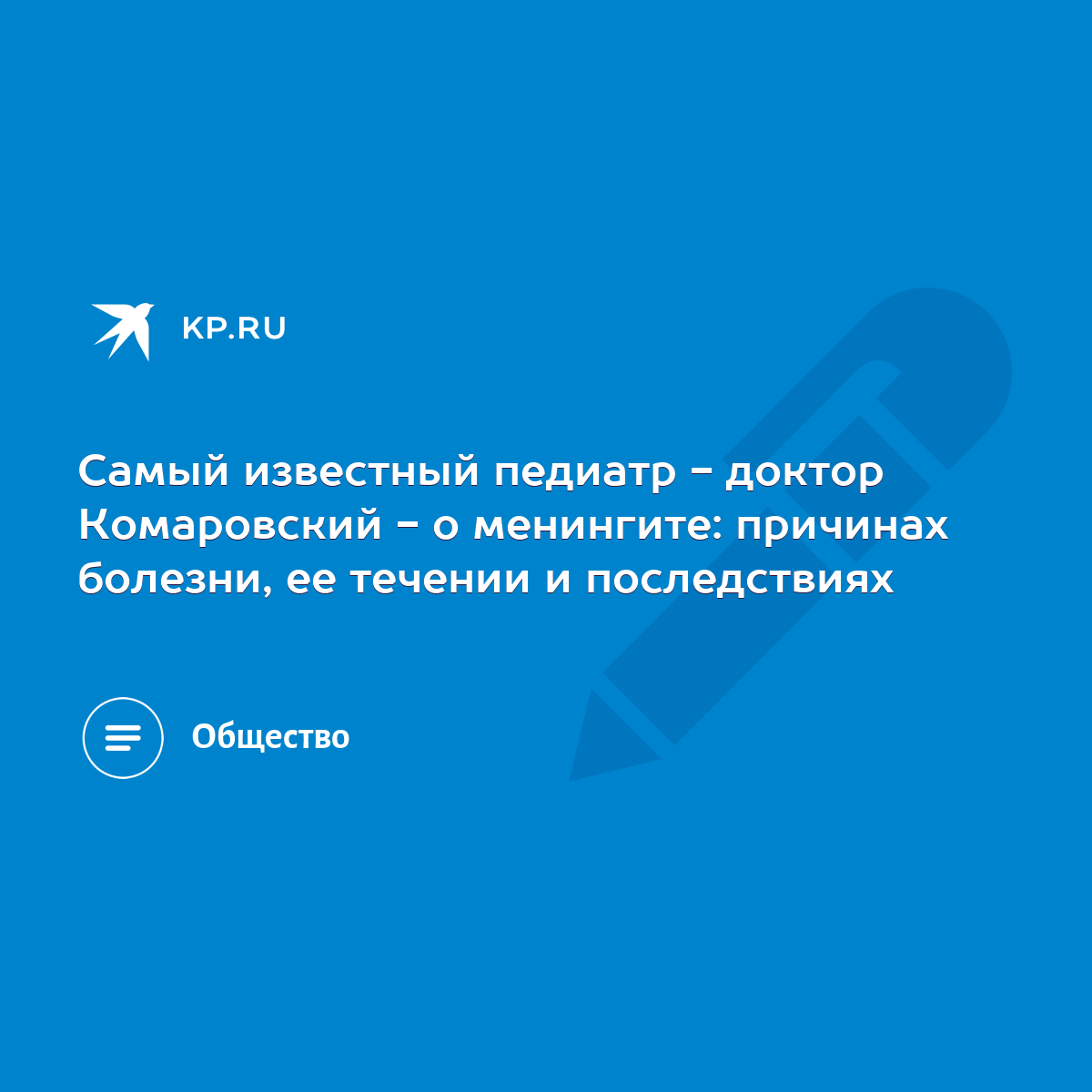 Самый известный педиатр - доктор Комаровский - о менингите: причинах  болезни, ее течении и последствиях - KP.RU