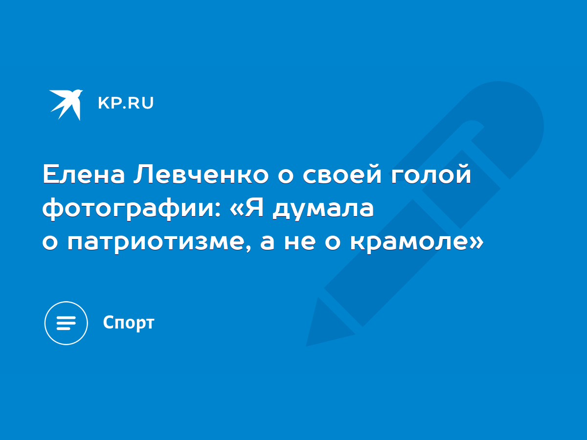 Елена Левченко о своей голой фотографии: «Я думала о патриотизме, а не о  крамоле» - KP.RU